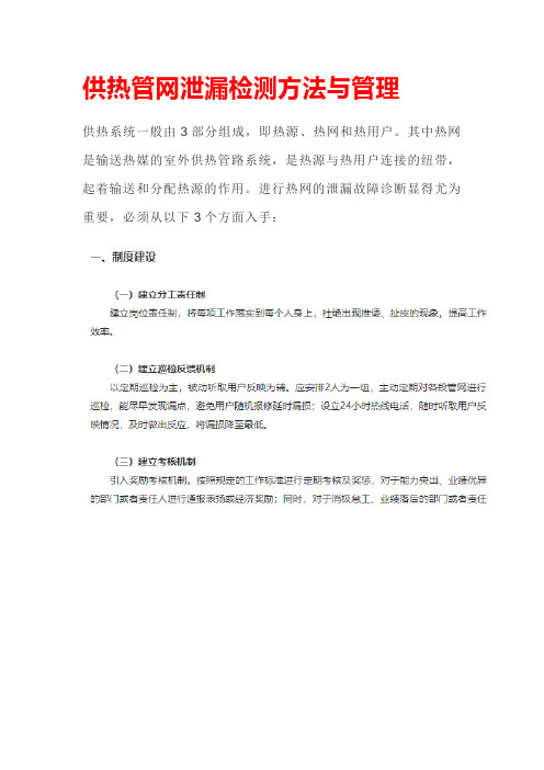 供热管网泄漏检测方法与管理