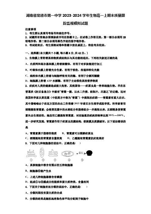 湖南省常德市第一中学2023-2024学年生物高一上期末质量跟踪监视模拟试题含解析