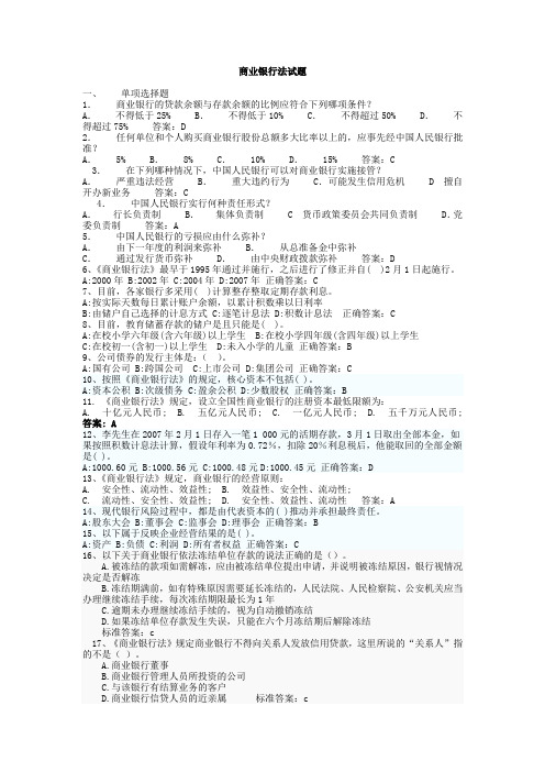 7.商业银行法试题及答案