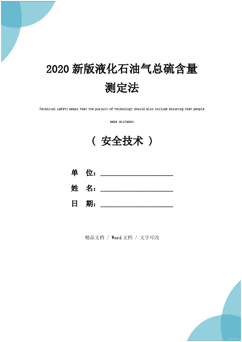 2020新版液化石油气总硫含量测定法