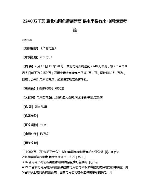 2240万千瓦 冀北电网负荷创新高 供电平稳有序 电网经受考验