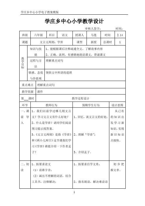 人教版小学六年级《学弈》表格式教学设计