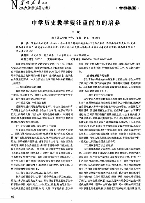 中学历史教学要注重能力的培养