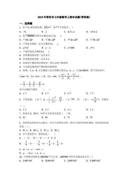 2019年资阳市七年级数学上期末试题(带答案)