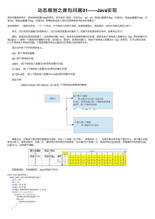 动态规划之背包问题01——Java实现