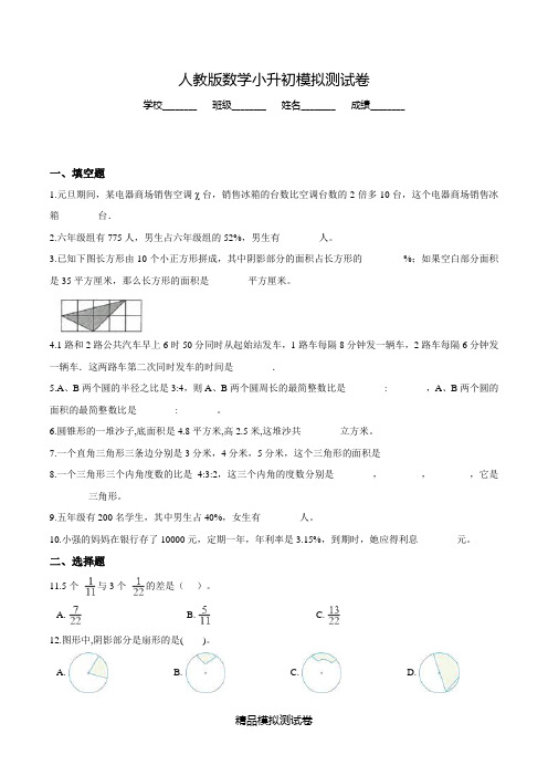 【人教版】数学小升初测试题含答案解析