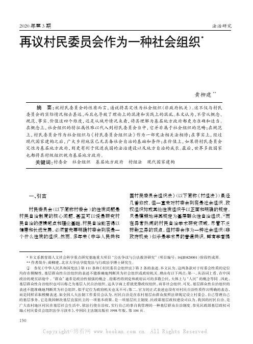 再议村民委员会作为一种社会组织