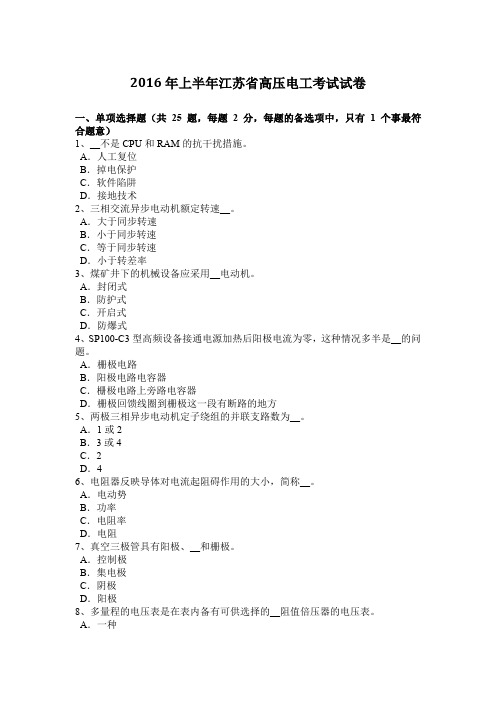 2016年上半年江苏省高压电工考试试卷