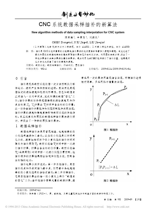 CNC系统数据采样插补的新算法_陈东海