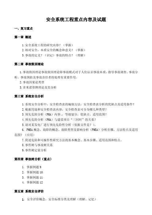 安全系统工程试题（大学期末复习资料）