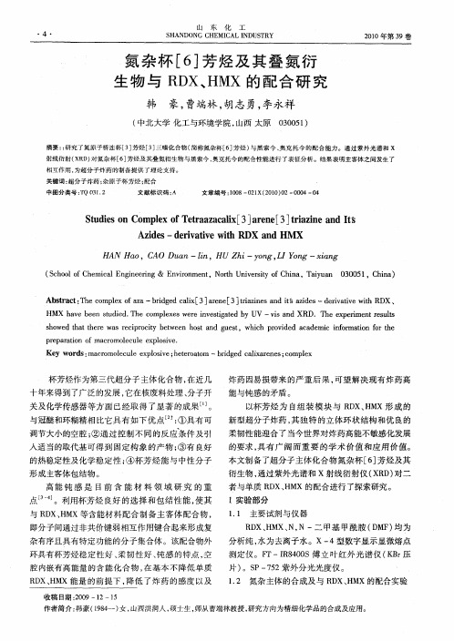 氮杂杯[6]芳烃及其叠氮衍生物与RDX、HMX的配合研究