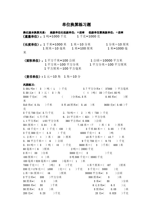 (完整版)小学单位换算练习题答案