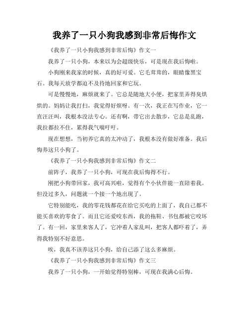 我养了一只小狗我感到非常后悔作文