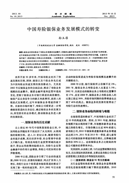 中国寿险银保业务发展模式的转变