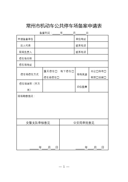 常州市机动车公共停车场备案申请表【模板】