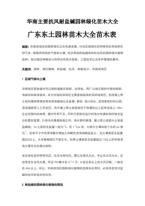 华南主要抗风耐盐碱园林绿化苗木大全