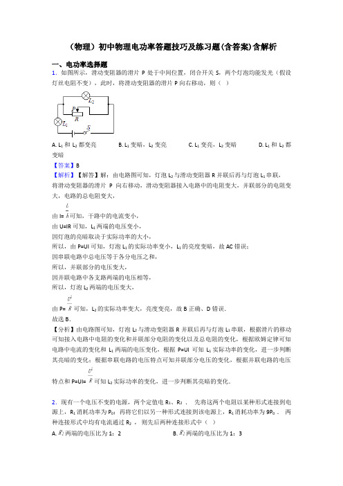 (物理)初中物理电功率答题技巧及练习题(含答案)含解析