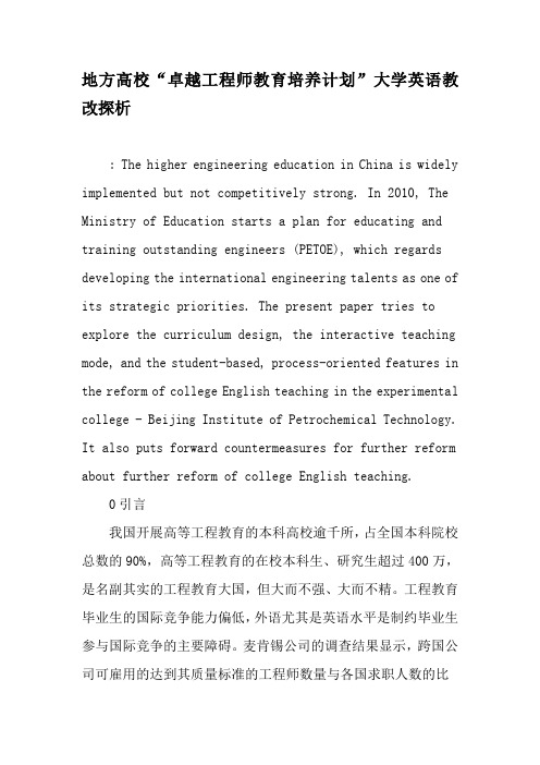 地方高校“卓越工程师教育培养计划”大学英语教改探析-2019年教育文档