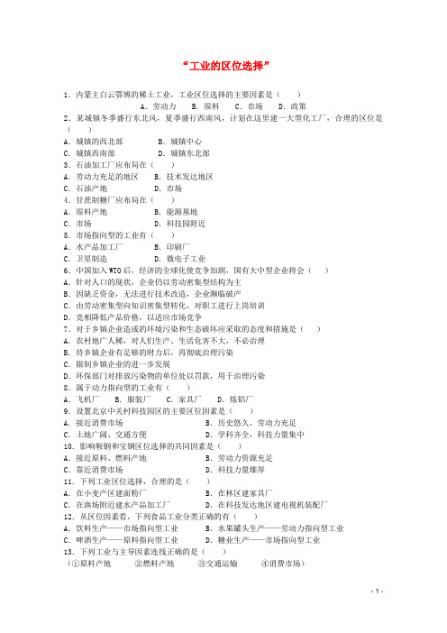 高一地理 第五单元 5.6工业的区位选择选择题练习试题 人教版