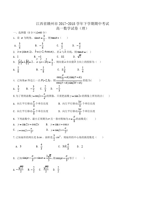 江西省赣州市2017-2018学年下学期期中考试高一数学试卷(理)Word版含答案