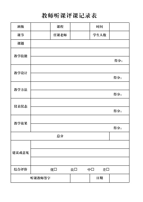 教师听课评课记录表模板