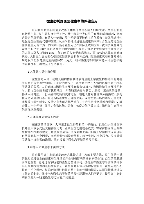 微生态制剂在亚健康中的保健应用