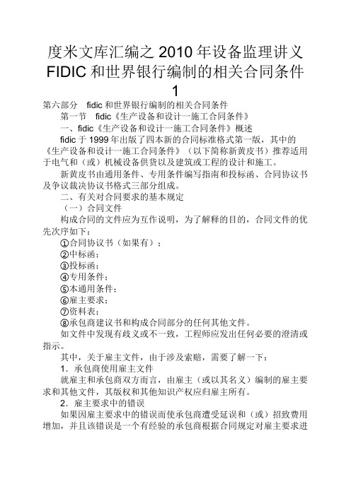 度米文库汇编之2010年设备监理讲义FIDIC和世界银行编制的相关合同条件1