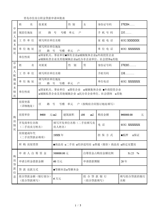 青岛市住房公积金贷款申请审批表[001]