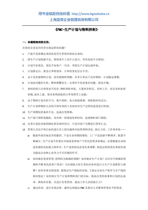 《生产计划与物料控制-PMC全能训练》