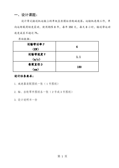 一级圆柱齿轮减速器说明书共26页word资料