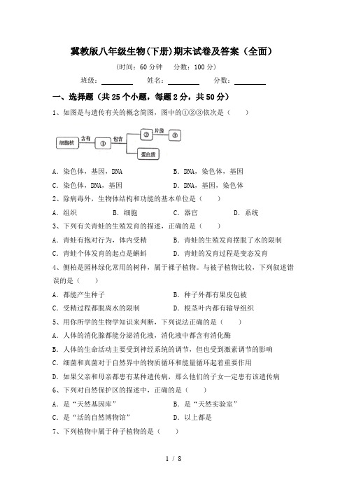 冀教版八年级生物(下册)期末试卷及答案(全面)