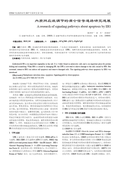 内质网应激调节的凋亡信号通路研究进展