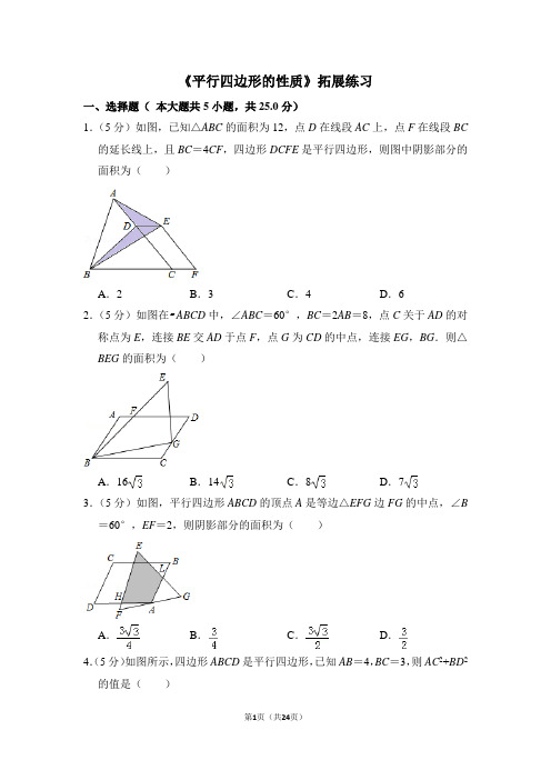 人教版八年级数学下《平行四边形的性质》拓展练习