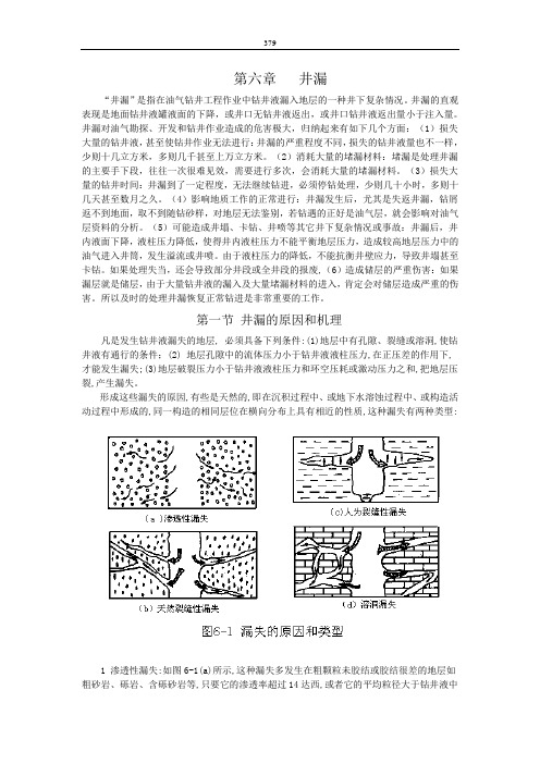 钻井事故与复杂问题-6第六章 井漏