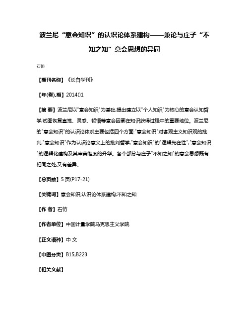 波兰尼“意会知识”的认识论体系建构——兼论与庄子“不知之知”意会思想的异同