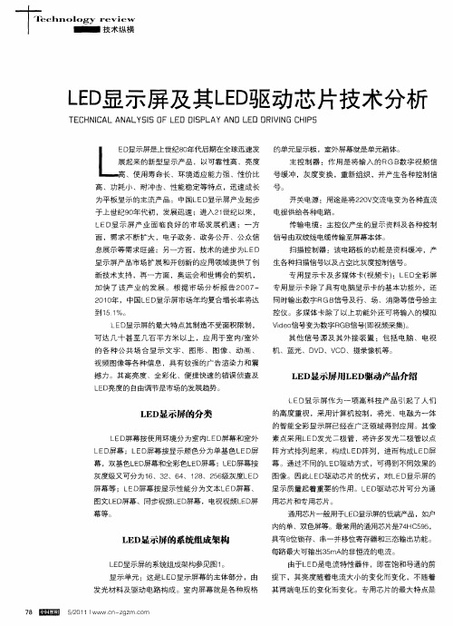 LED显示屏及其LED驱动芯片技术分析