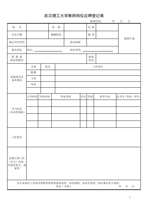 教师岗位应聘登记表