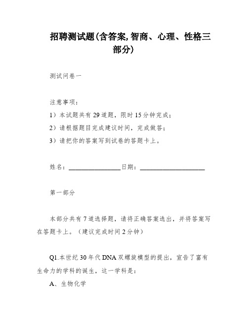 招聘测试题(含答案,智商、心理、性格三部分)