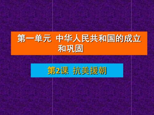 2018春人教部编版八年级历史下册第一单元同步教学课件:第2课抗美援朝 (共37张PPT)