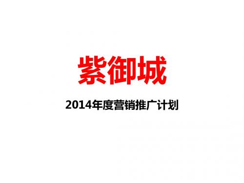 2014年紫御城营销推广.