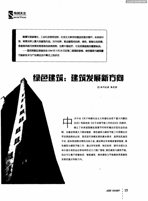 绿色建筑：建筑发展新方向