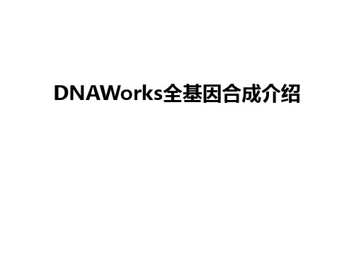 最新DNAWorks全基因合成介绍