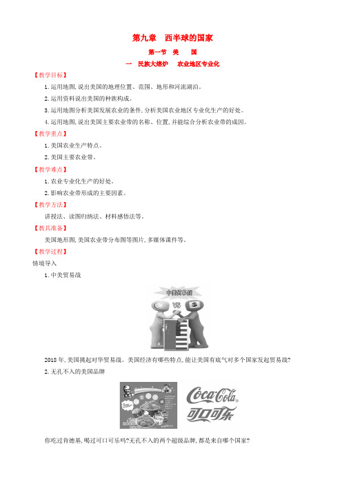 七年级地理下册第九章西半球的国家9.1美国第1课时教案新版新人教版20190424457