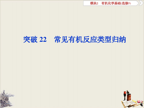 高考化学复习常见有机反应类型归纳pptPPT下载