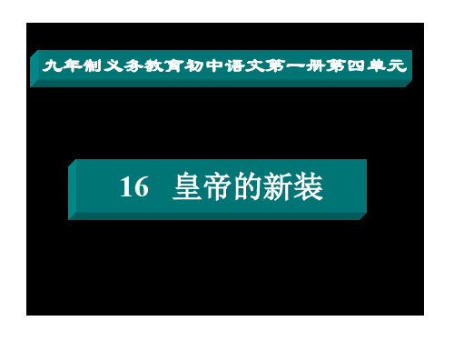 初一语文皇帝的新装3[人教版](新编201912)