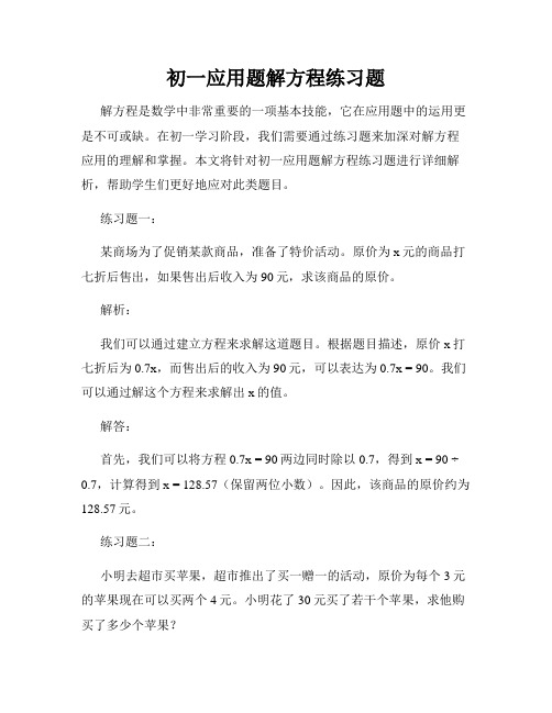 初一应用题解方程练习题