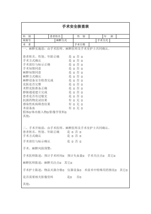 手术安全核查表一