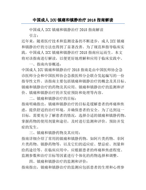 中国成人ICU镇痛和镇静治疗2018指南解读