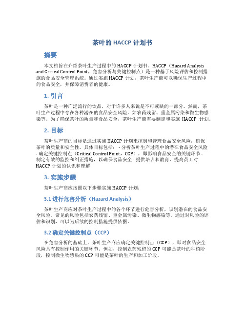 茶叶的HACCP计划书