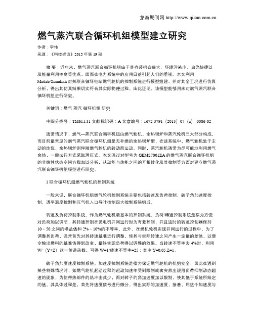 燃气蒸汽联合循环机组模型建立研究